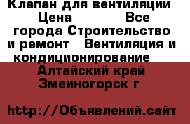 Клапан для вентиляции › Цена ­ 5 000 - Все города Строительство и ремонт » Вентиляция и кондиционирование   . Алтайский край,Змеиногорск г.